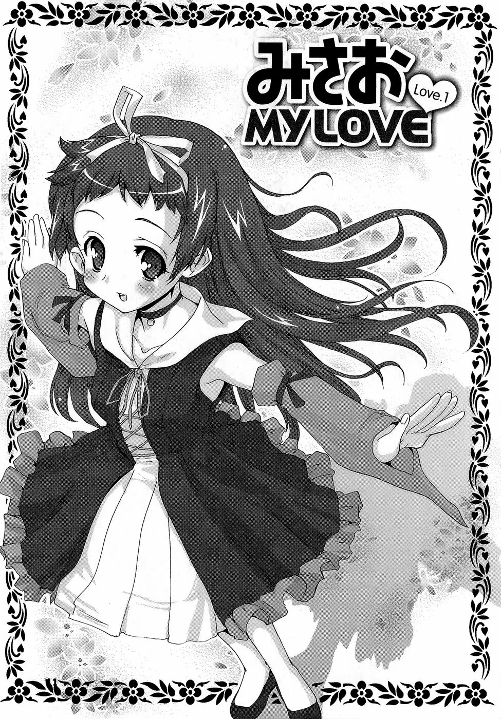 みさお MY LOVE 11ページ