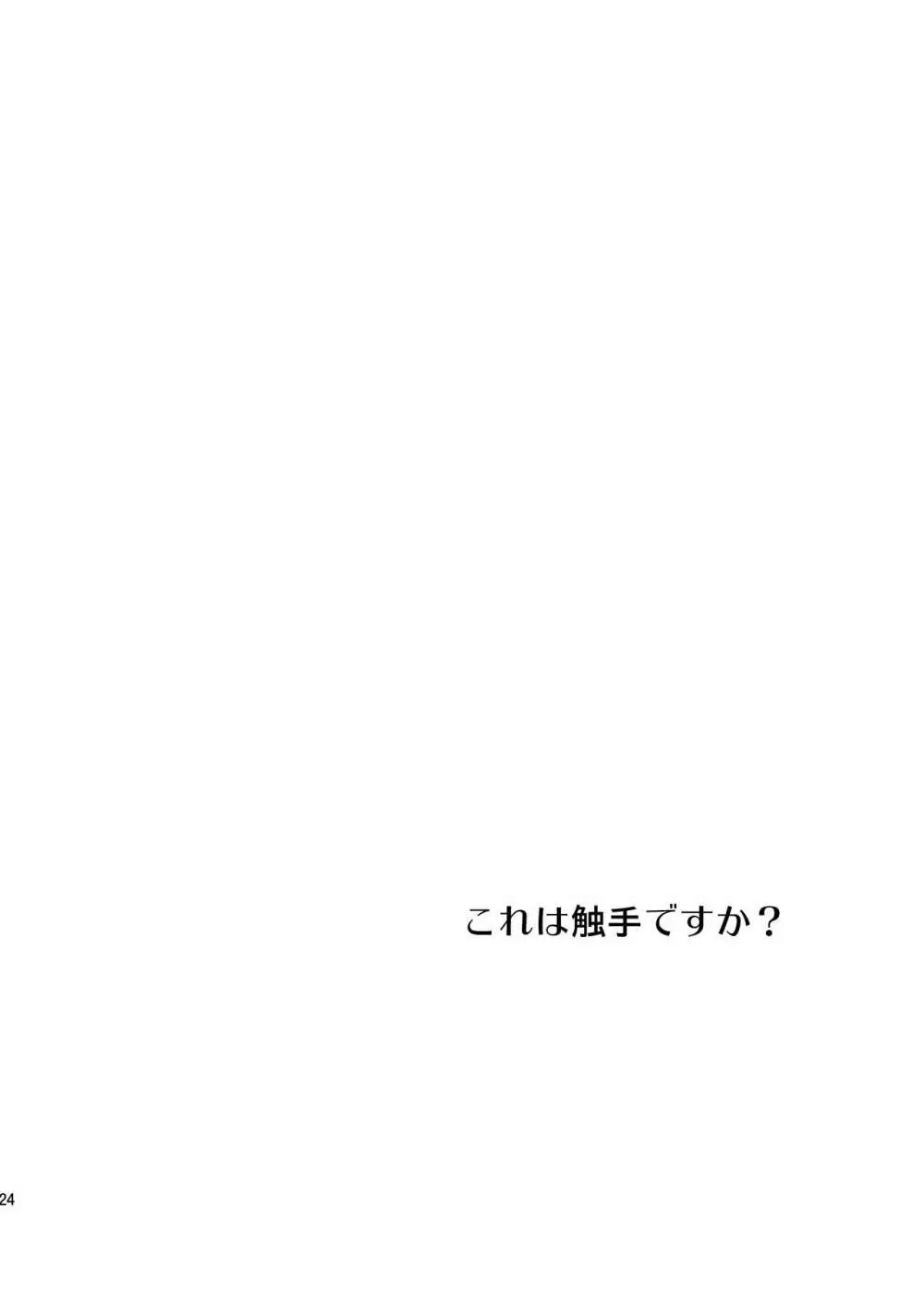 これは触手ですか? 25ページ