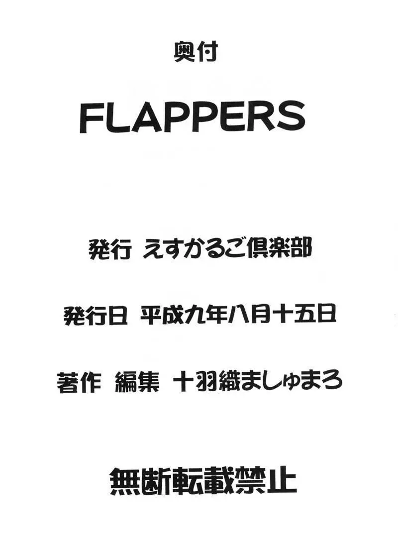 FLAPPERS 23ページ