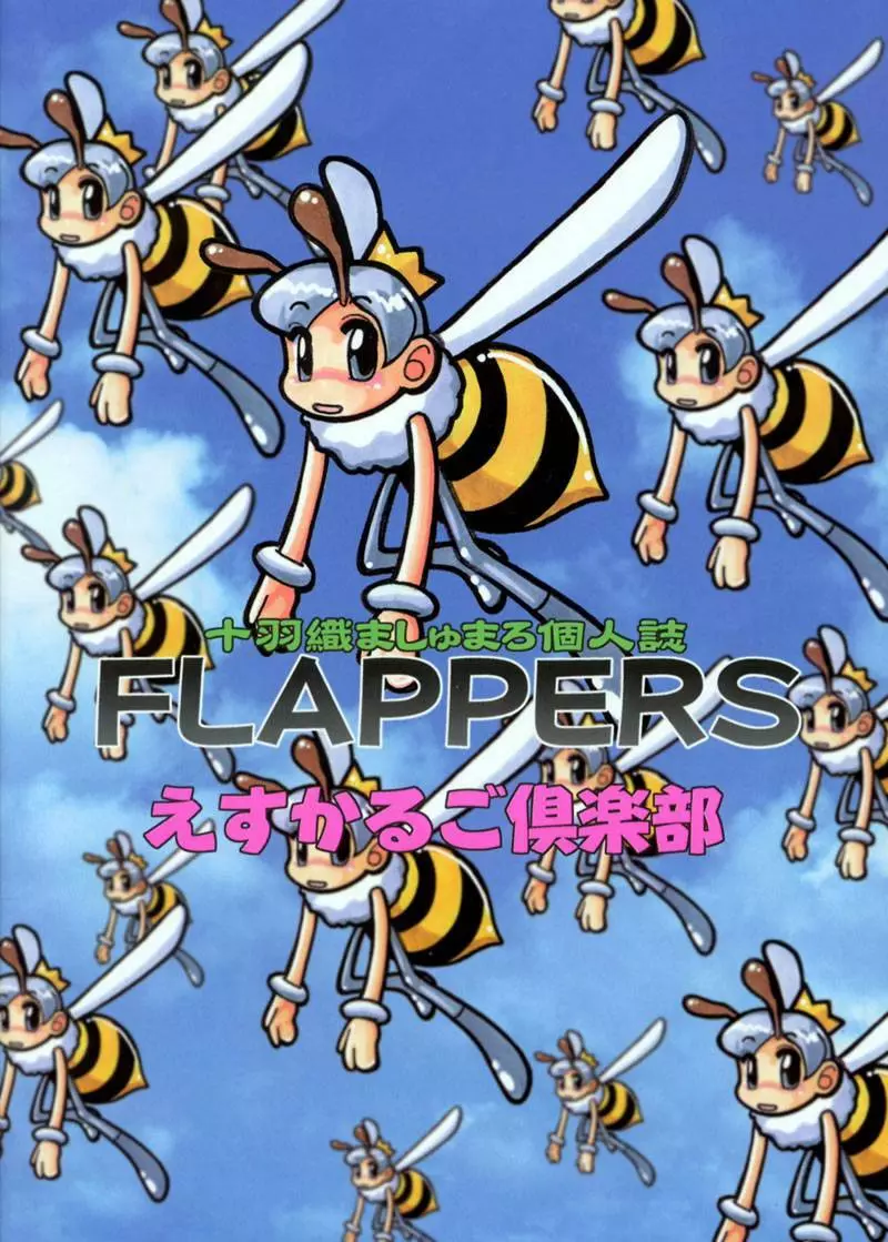 FLAPPERS 24ページ