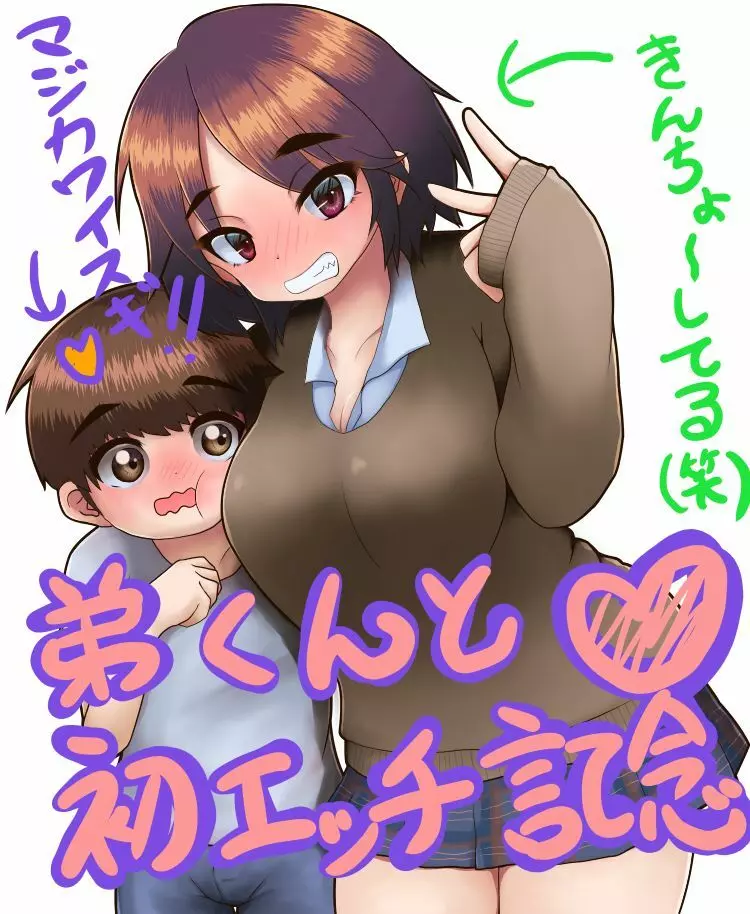 お姉ちゃんと弟くん