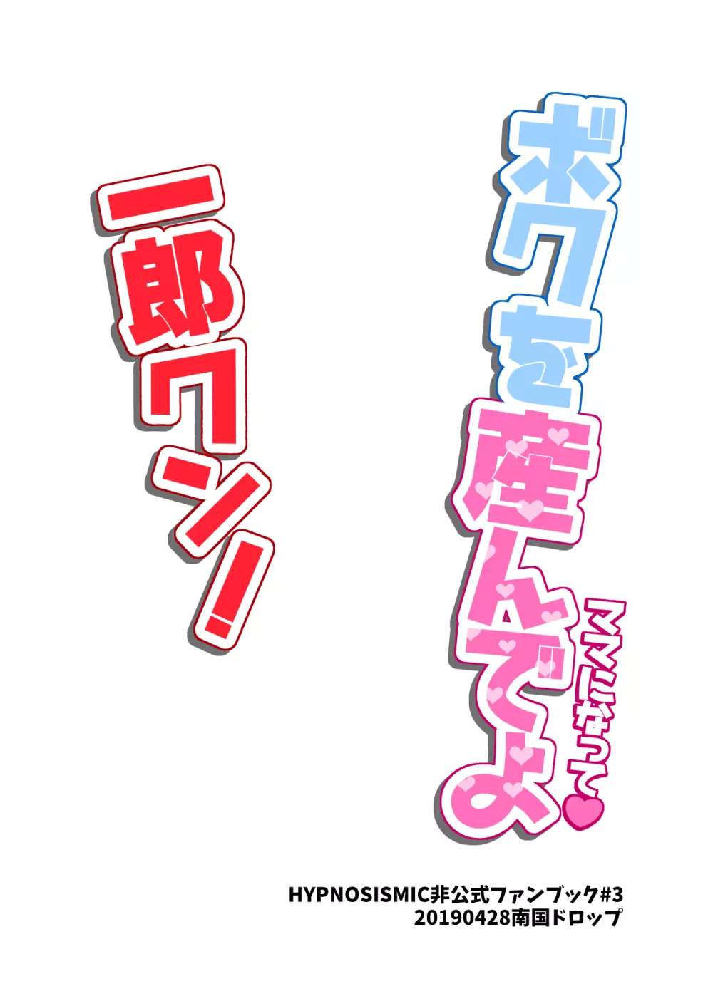 ボクを産んでよ一郎クン！ 26ページ