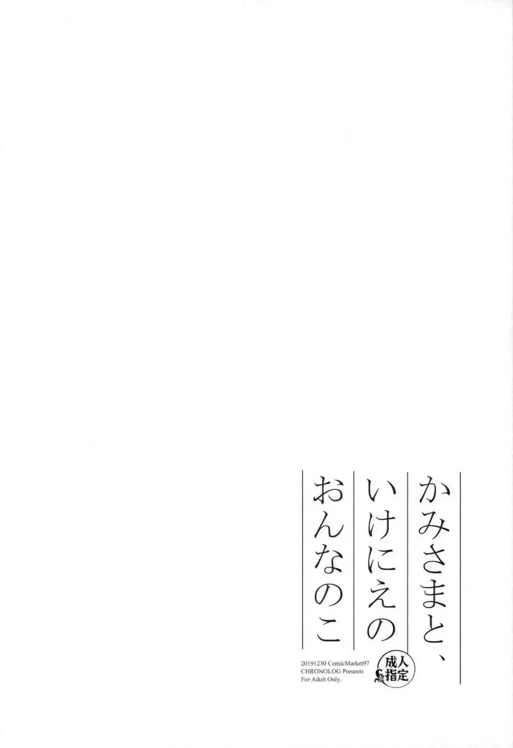 かみさまと、いけにえのおんなのこ 3ページ