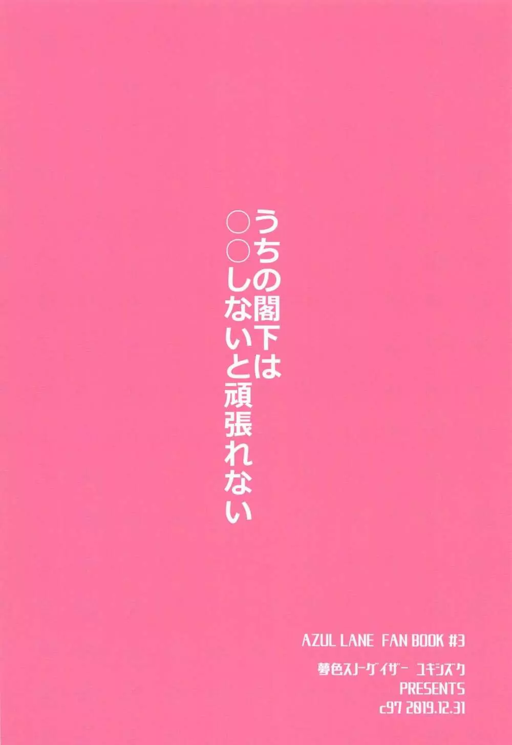 うちの閣下は○○しないと頑張れない 28ページ