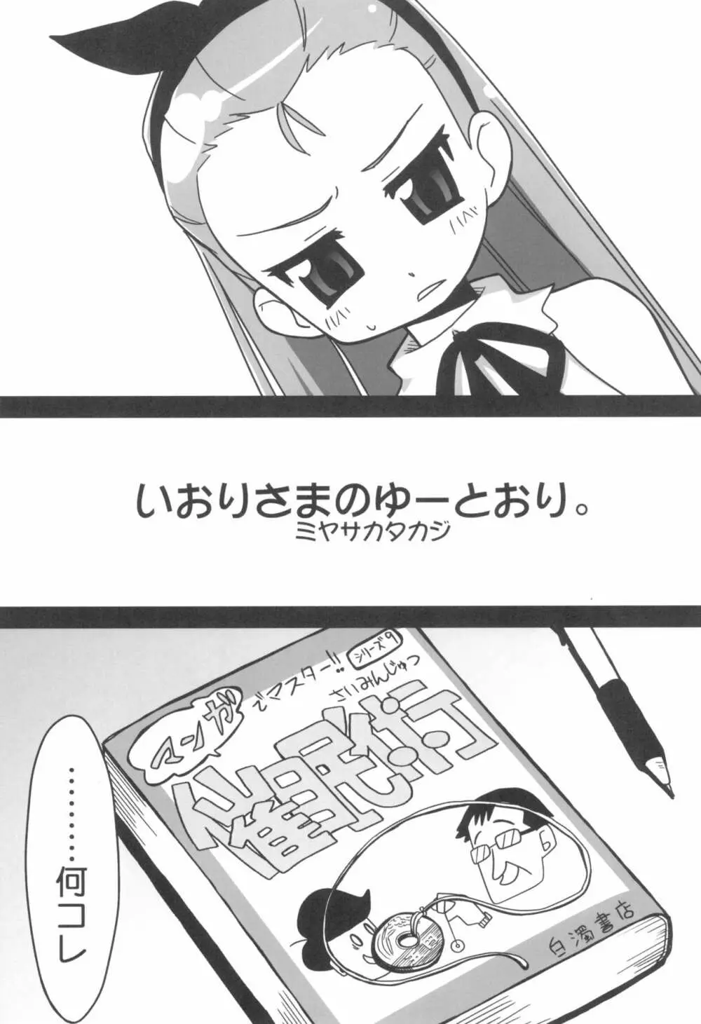 いおりさまのゆーとおり。 3ページ