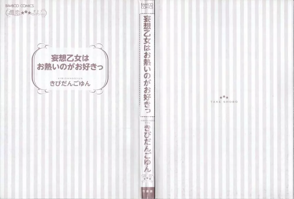 妄想乙女はお熱いのがお好きっ 4ページ