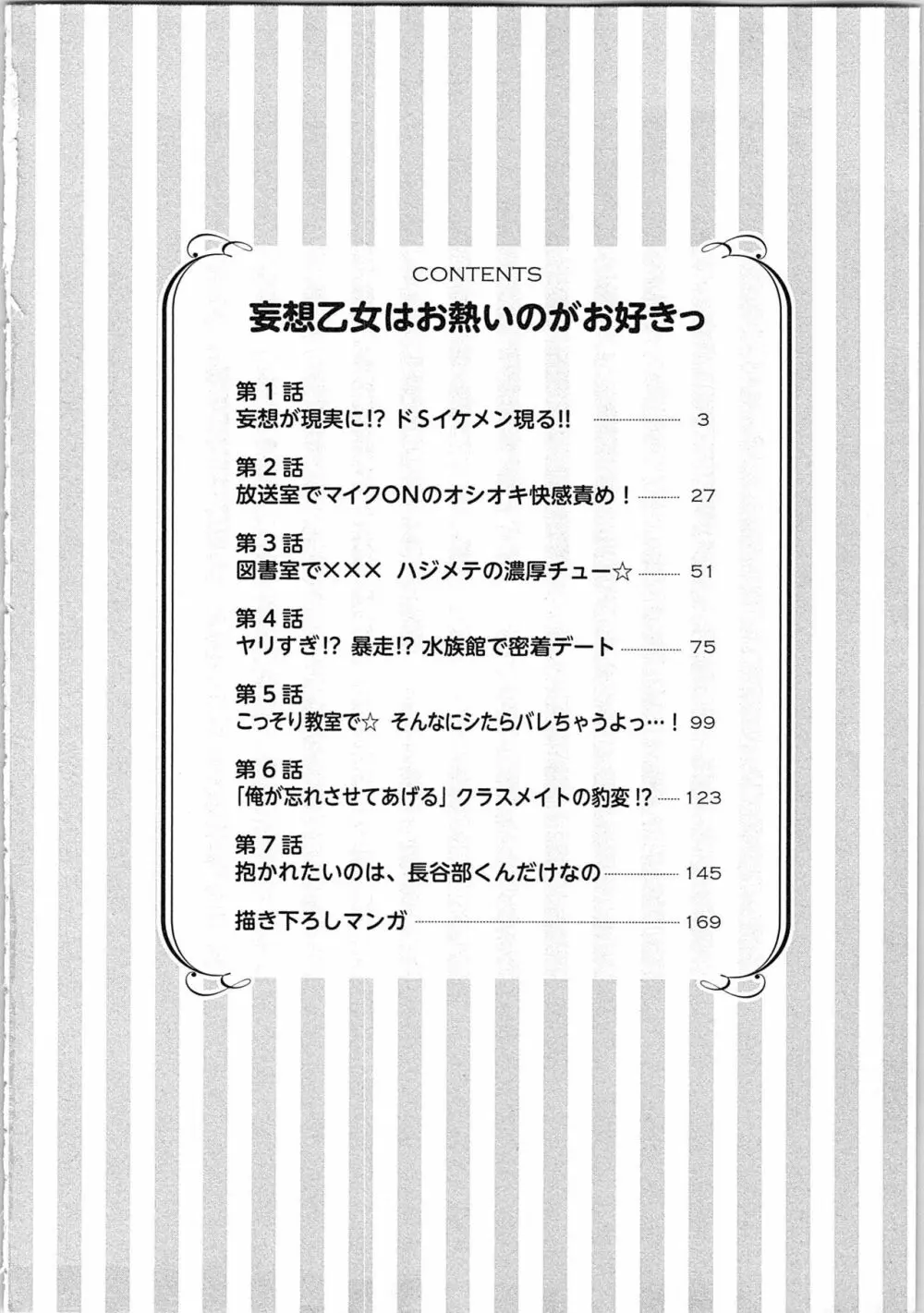 妄想乙女はお熱いのがお好きっ 6ページ