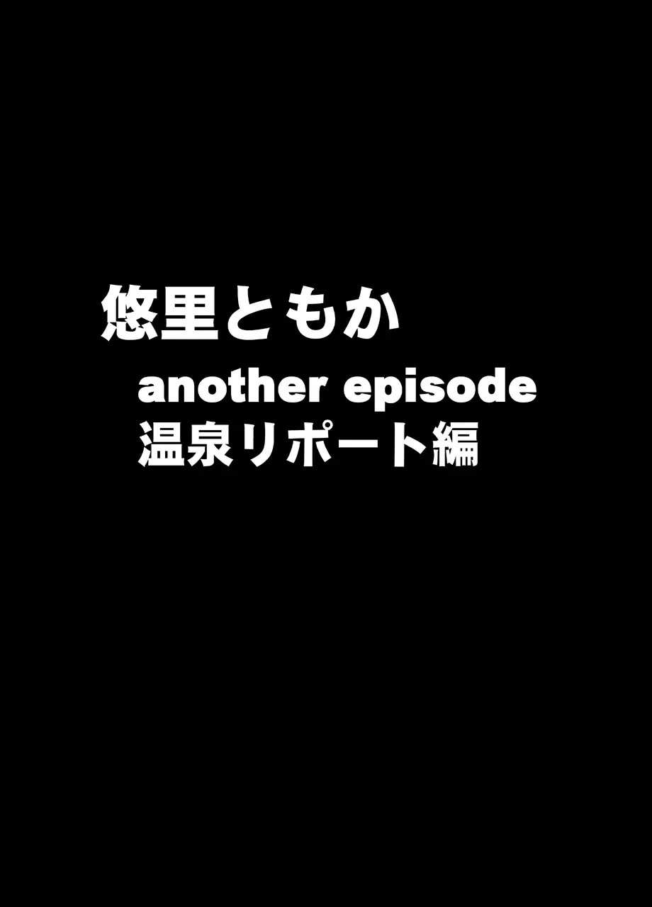 クリムゾントレイン デジタルコミック版 悠里ともか 80ページ