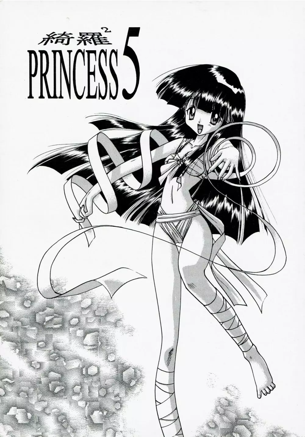 綺羅2 PRINCESS 5 1ページ