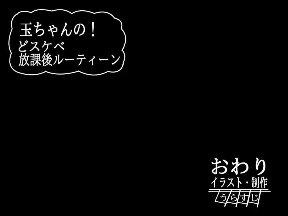 玉ちゃんの!どスケベ放課後ルーティーン 68ページ