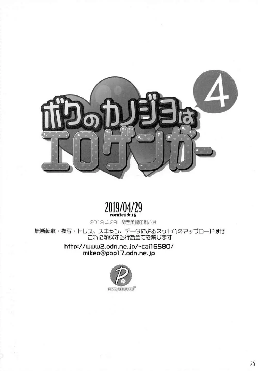 ボクのカノジョはエロゲンガー4 25ページ