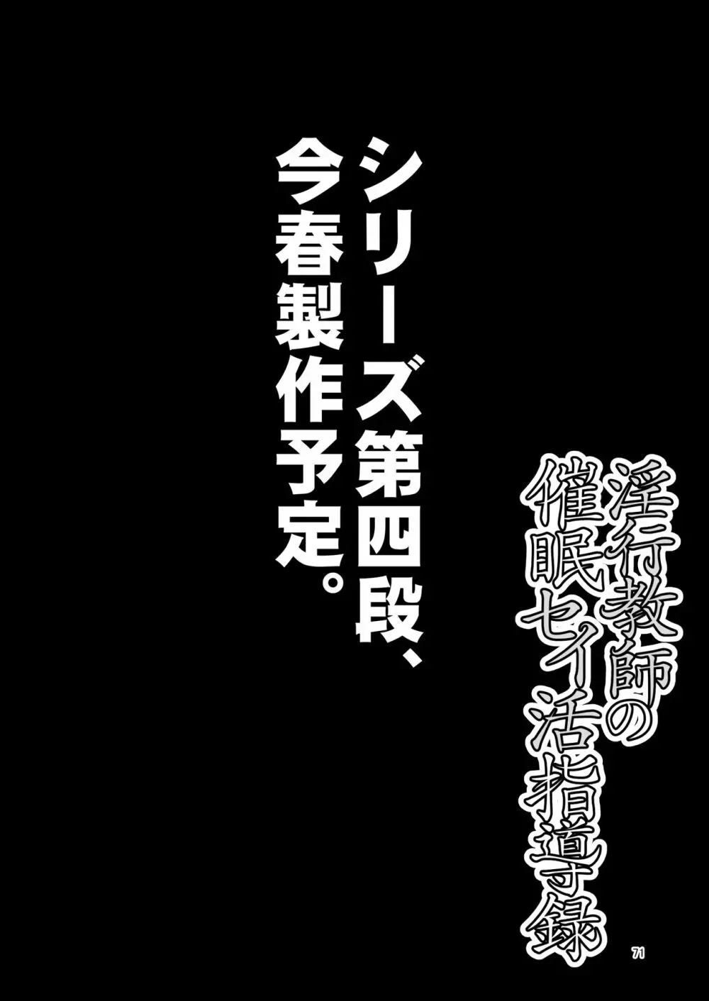 淫行教師の催●セイ活指導録 当麻サキ編～先生、彼と結ばれるために逞しいモノで妊娠させてください！～ 71ページ