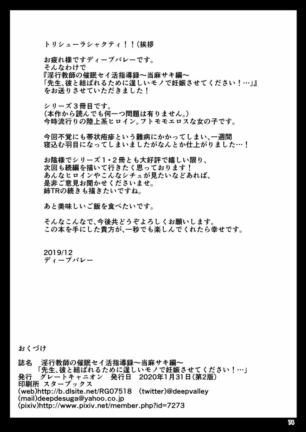 淫行教師の催●セイ活指導録 当麻サキ編～先生、彼と結ばれるために逞しいモノで妊娠させてください！～ 74ページ