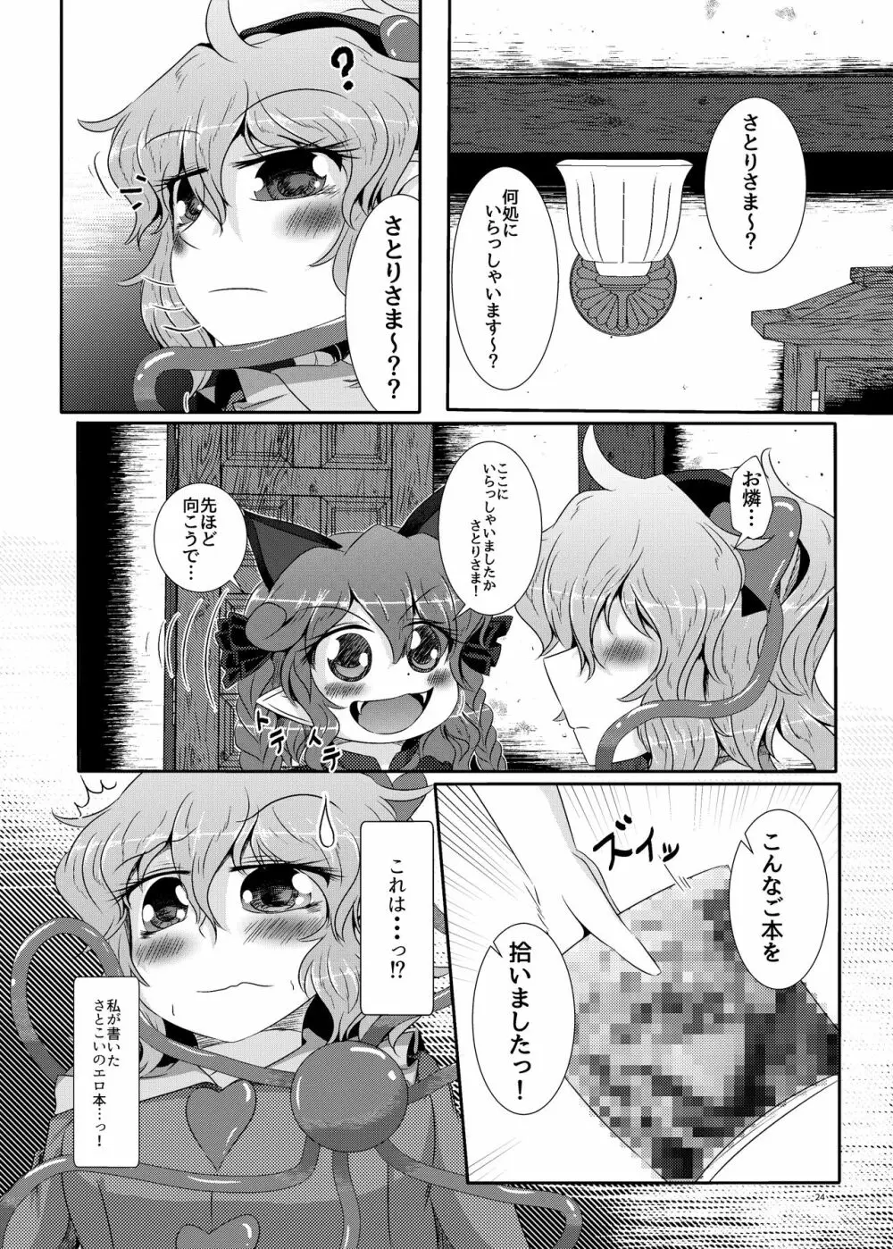 こいしちゃんがさとりちゃんにおち〇ぽを壊れるくらいまでいじられて射精させられる本 21ページ