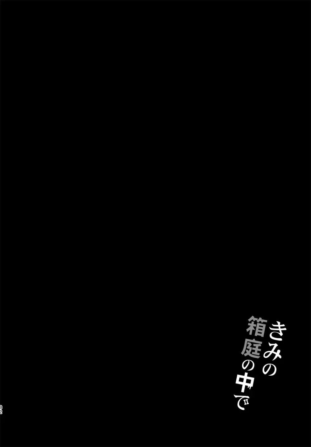 きみの箱庭の中で 31ページ