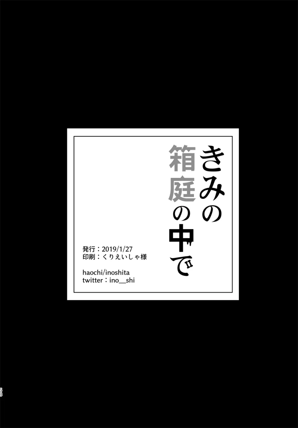 きみの箱庭の中で 57ページ