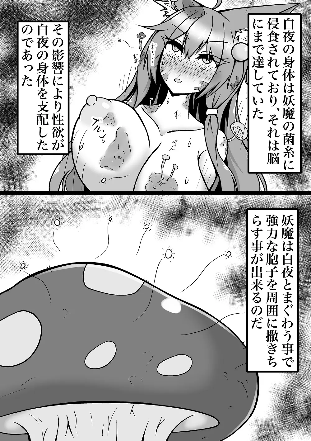 菌床堕ちの白夜ちゃん 3ページ