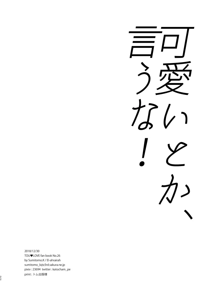 可愛いとか、言うな！ 21ページ