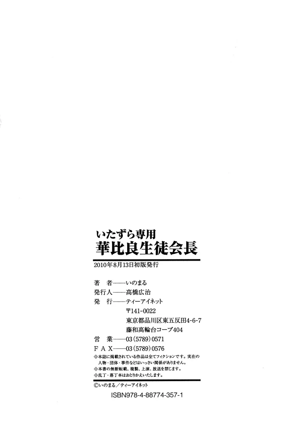 いたずら専用 華比良生徒会長 218ページ