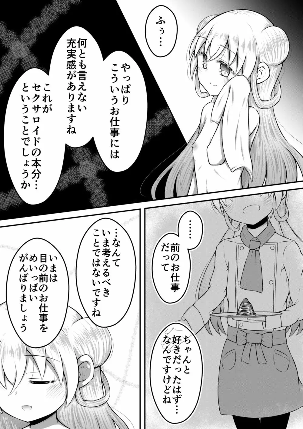 セクサロイドは少女の夢を見るか？ 25ページ