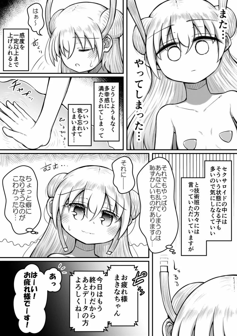 セクサロイドは少女の夢を見るか？ 34ページ