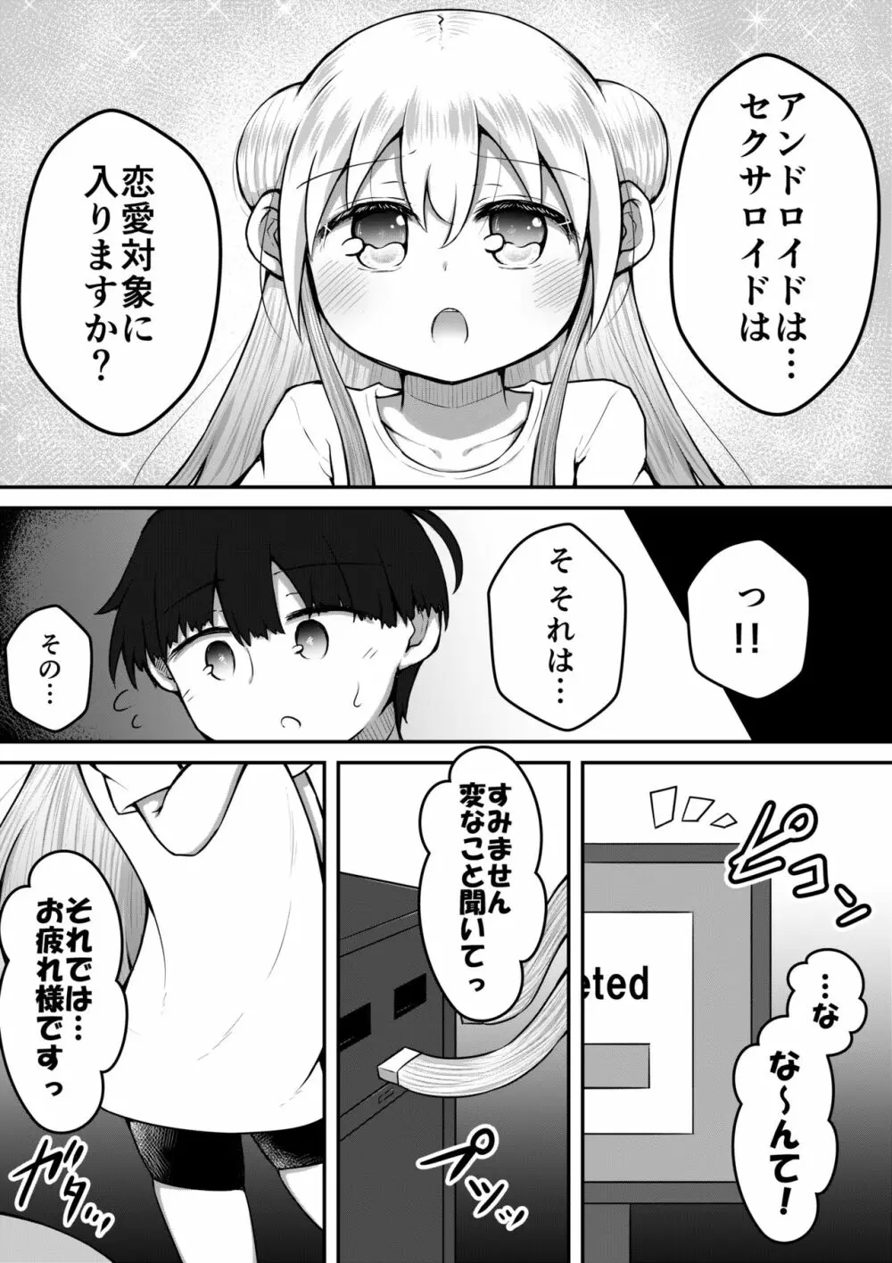 セクサロイドは少女の夢を見るか？ 39ページ