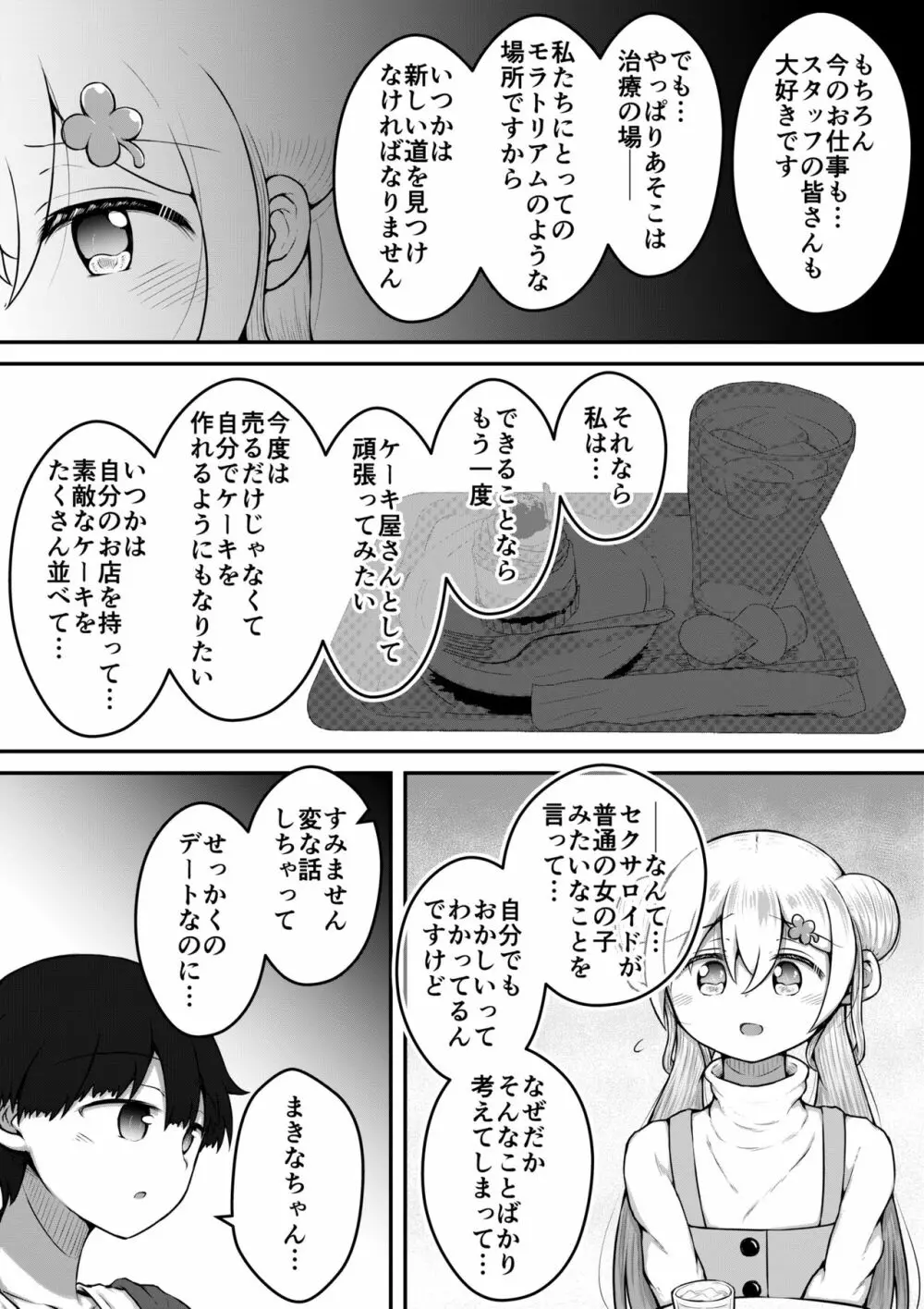 セクサロイドは少女の夢を見るか？ 53ページ