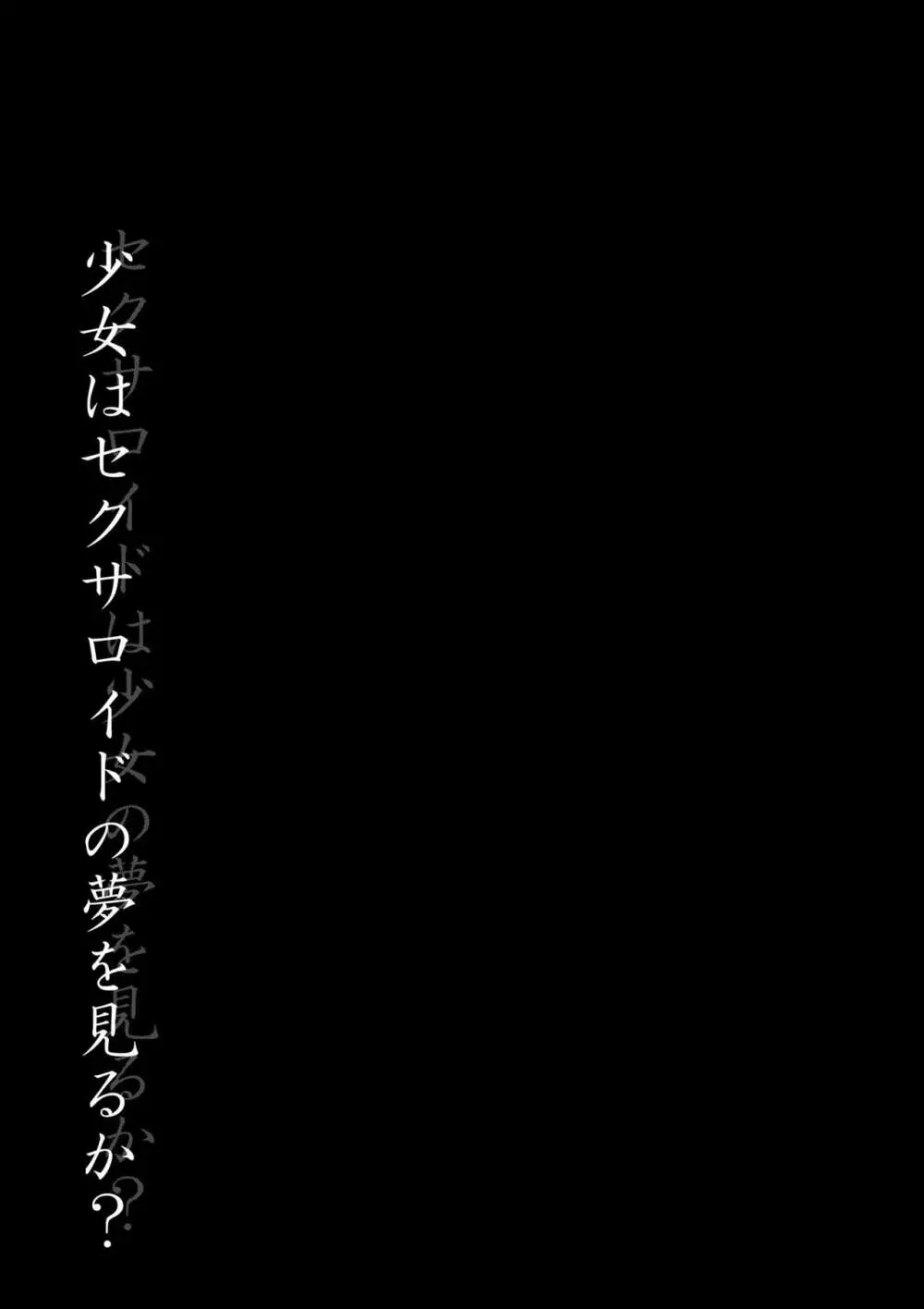 セクサロイドは少女の夢を見るか？ 59ページ