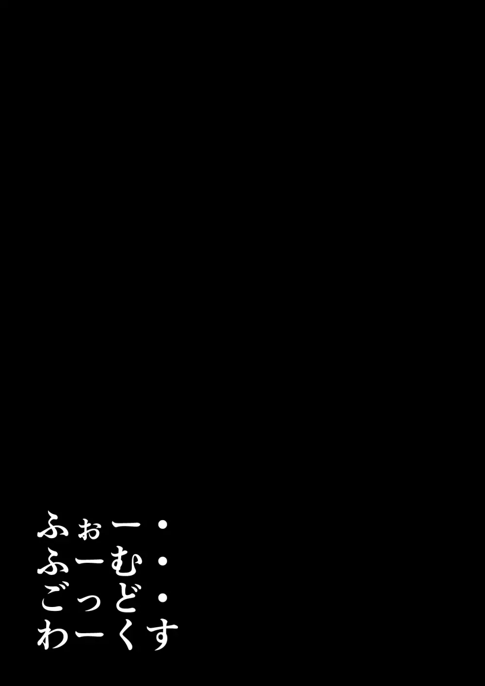 ふぉー・ふーむ・ごっど・わーくす 219ページ