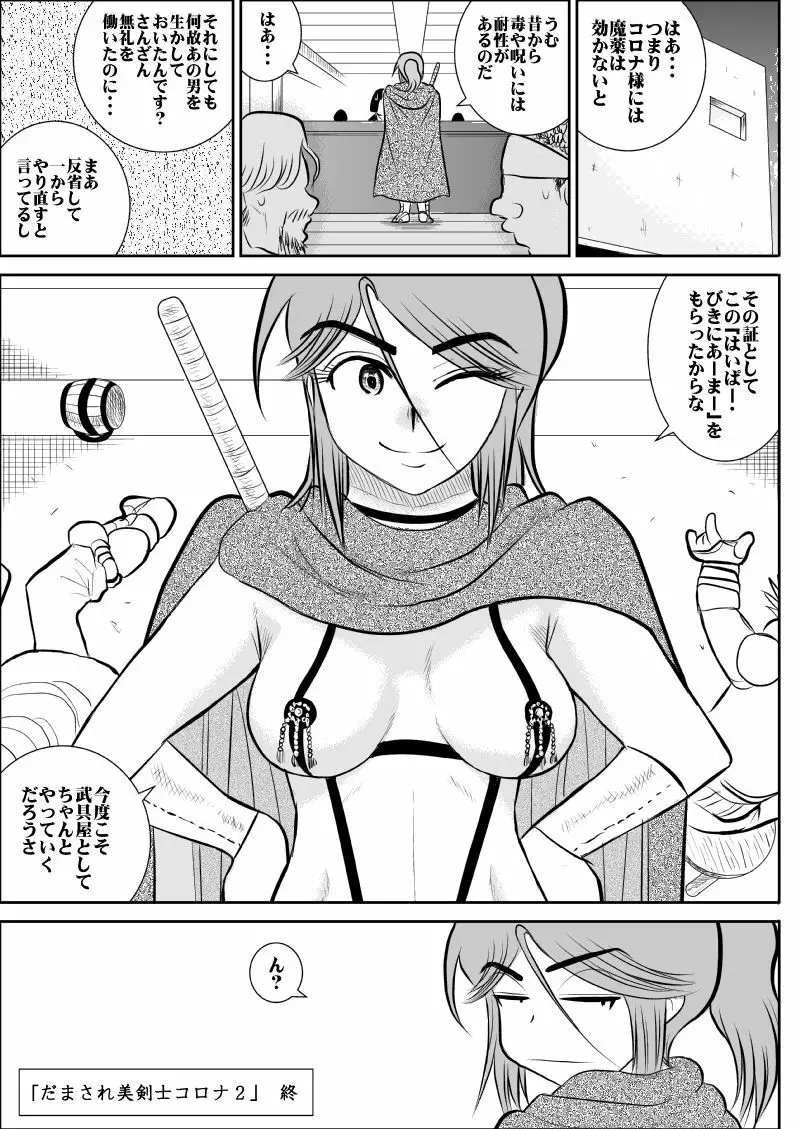 だまされ美剣士コロナ総集編 100ページ