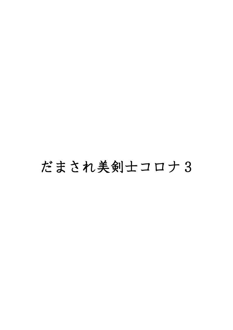 だまされ美剣士コロナ総集編 102ページ