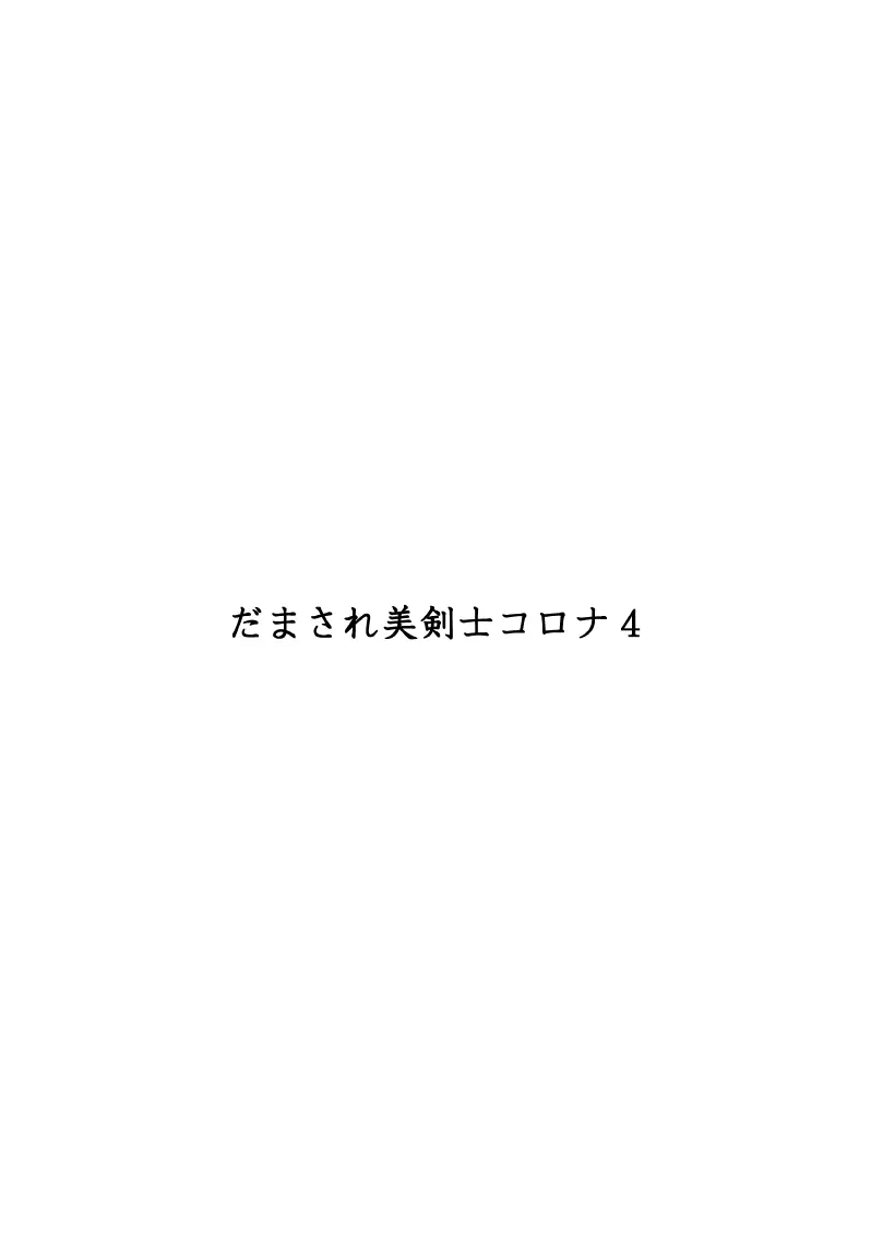 だまされ美剣士コロナ総集編 144ページ