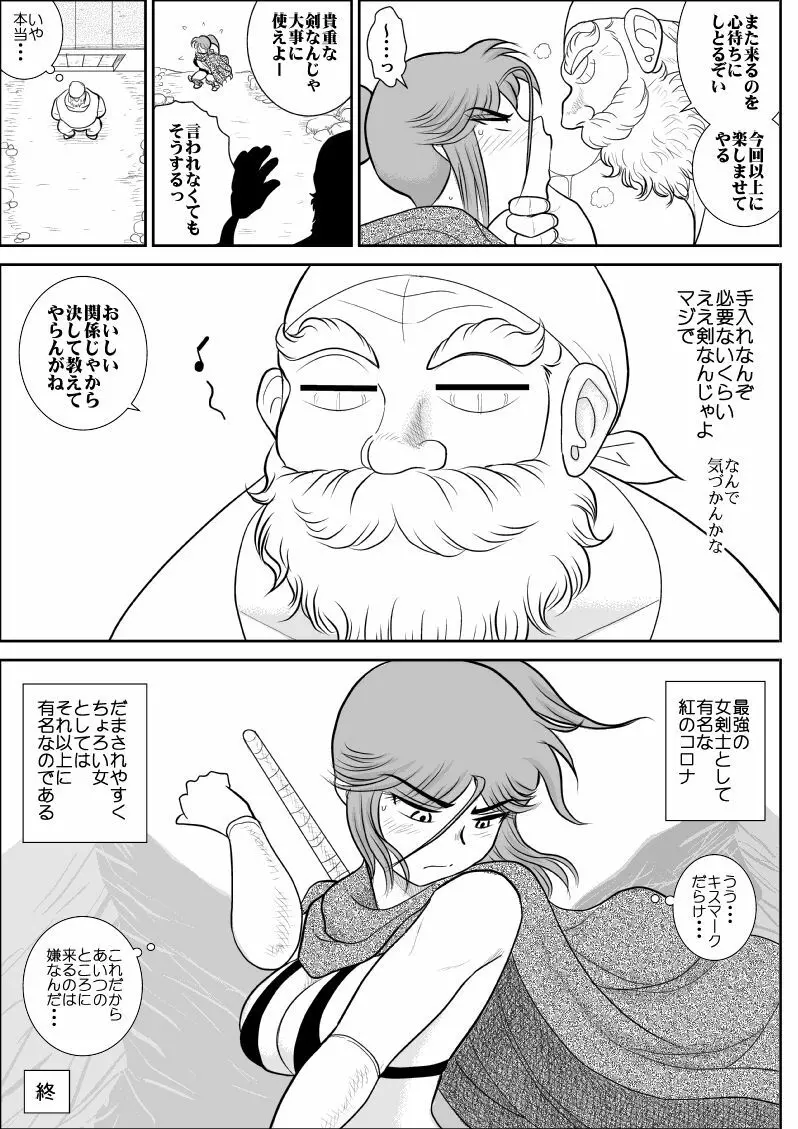 だまされ美剣士コロナ総集編 184ページ