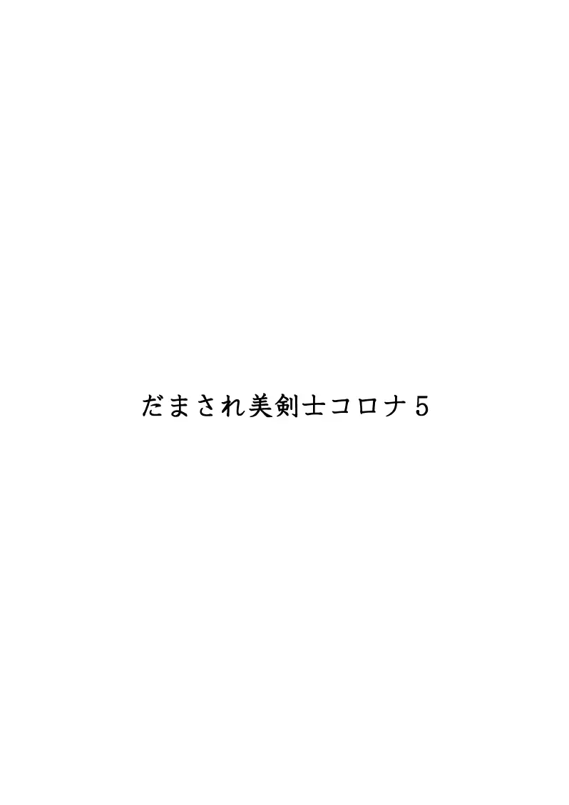 だまされ美剣士コロナ総集編 186ページ