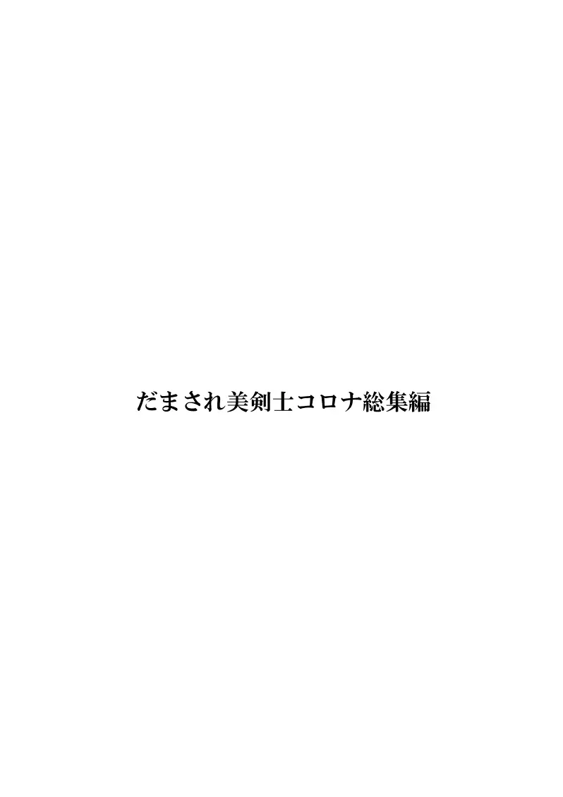 だまされ美剣士コロナ総集編 2ページ