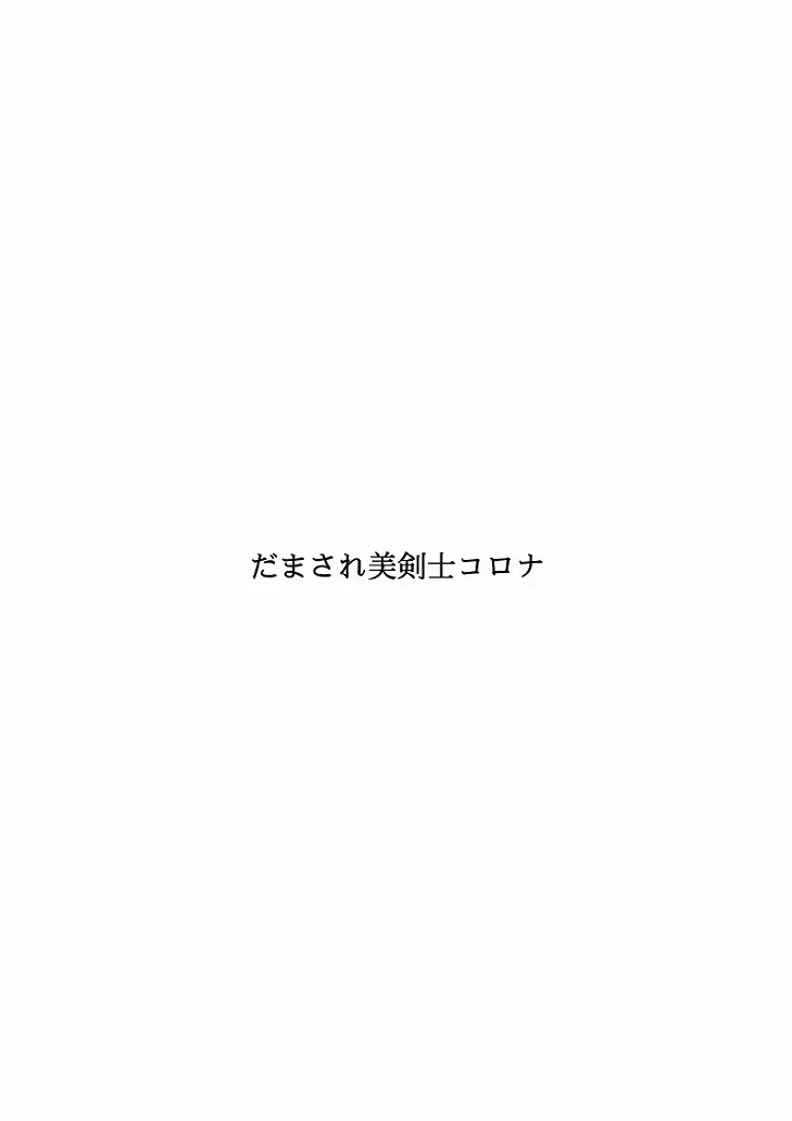 だまされ美剣士コロナ総集編 4ページ