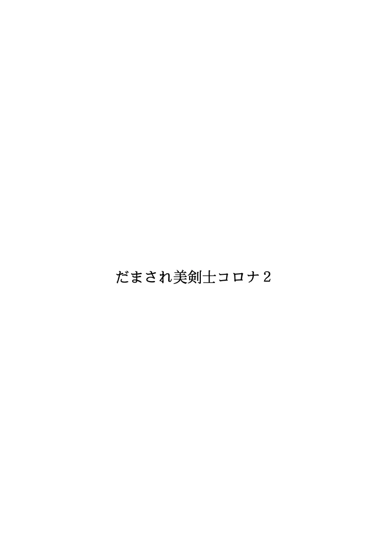 だまされ美剣士コロナ総集編 60ページ