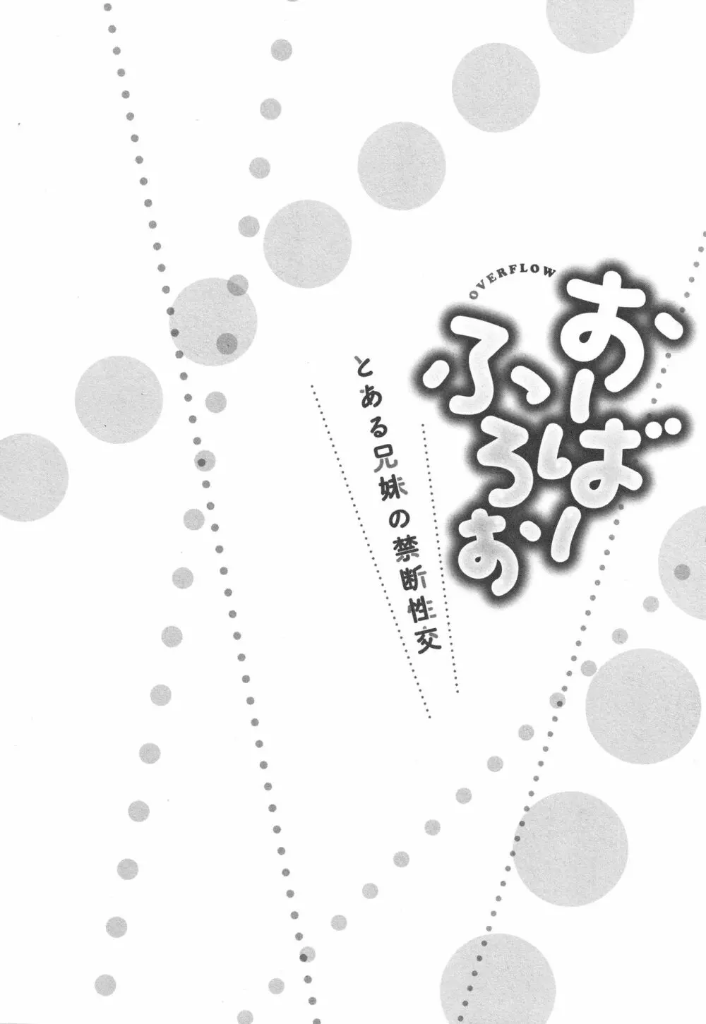 おーばーふろぉ ～とある兄妹の禁断性交～ 107ページ