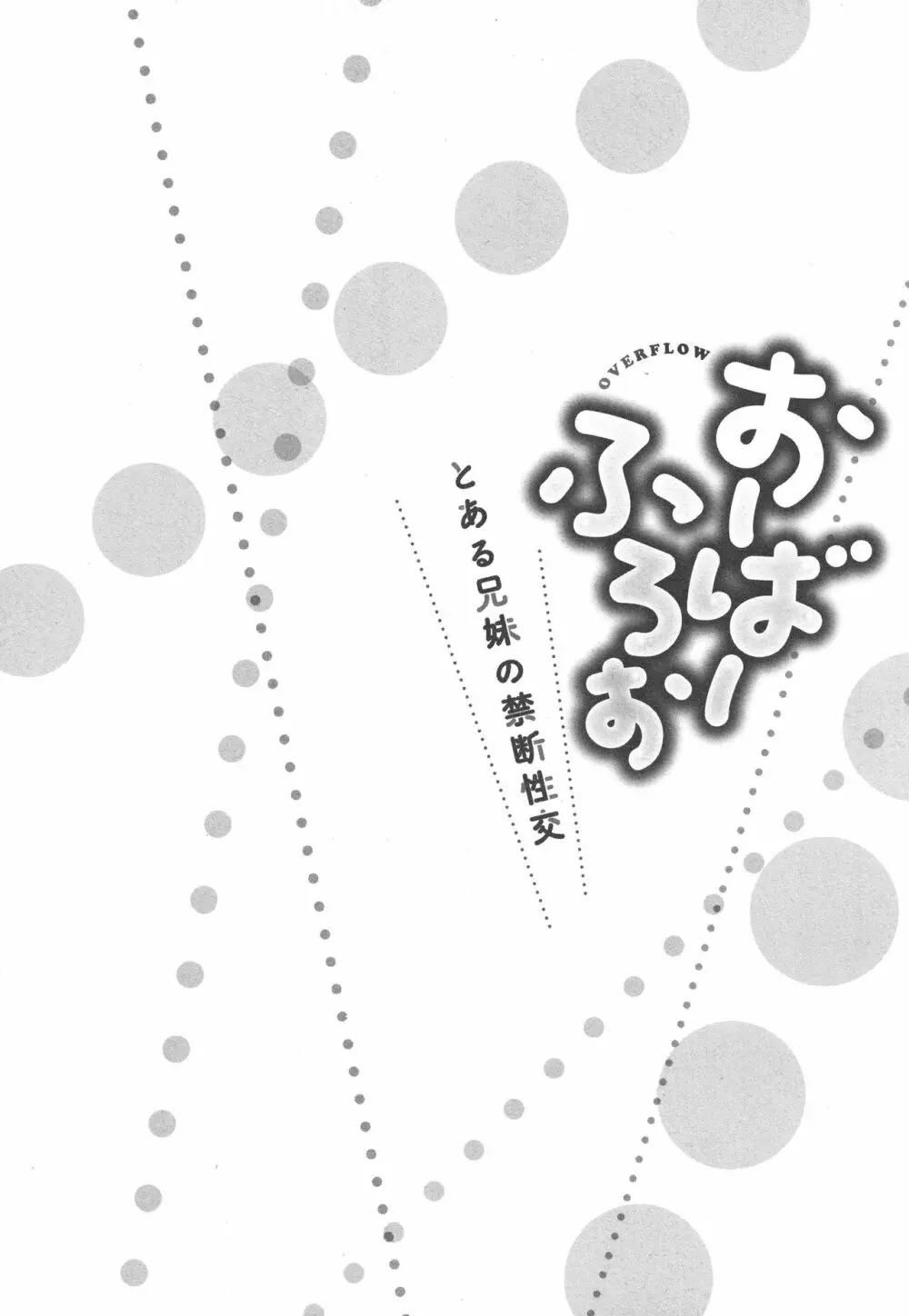 おーばーふろぉ ～とある兄妹の禁断性交～ 133ページ