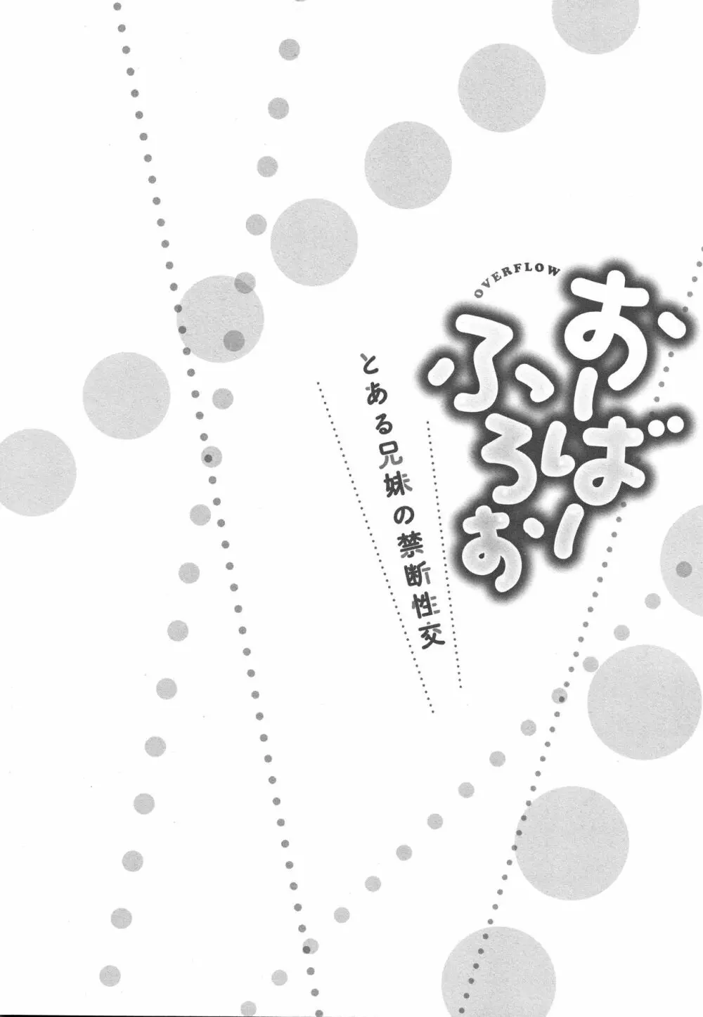 おーばーふろぉ ～とある兄妹の禁断性交～ 29ページ