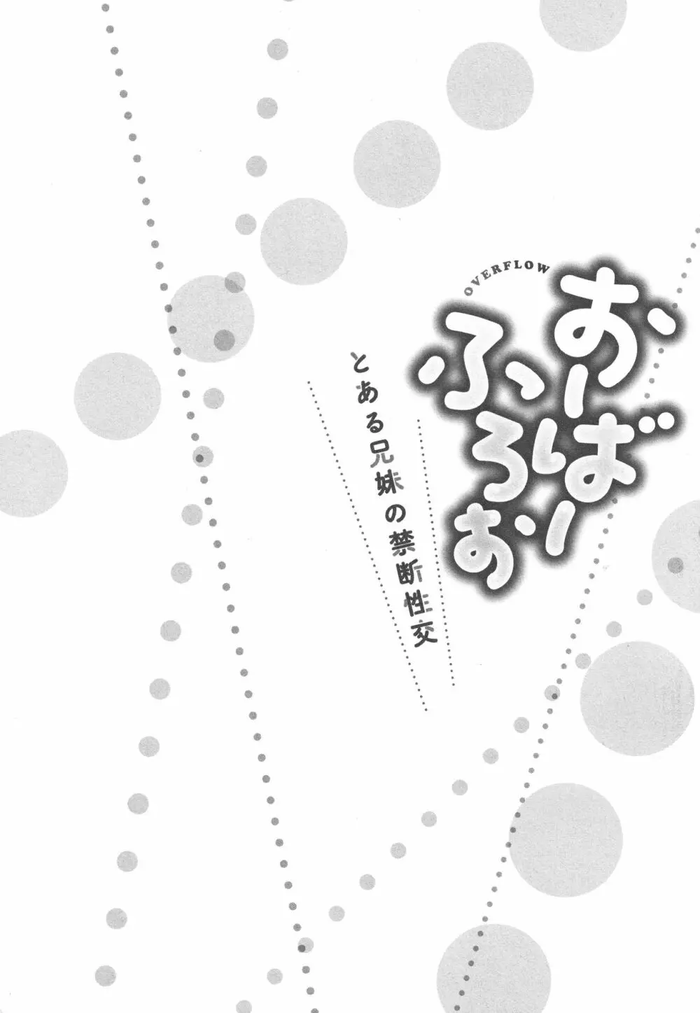 おーばーふろぉ ～とある兄妹の禁断性交～ 55ページ