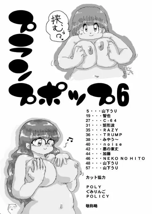 プランプポップ 6 5ページ