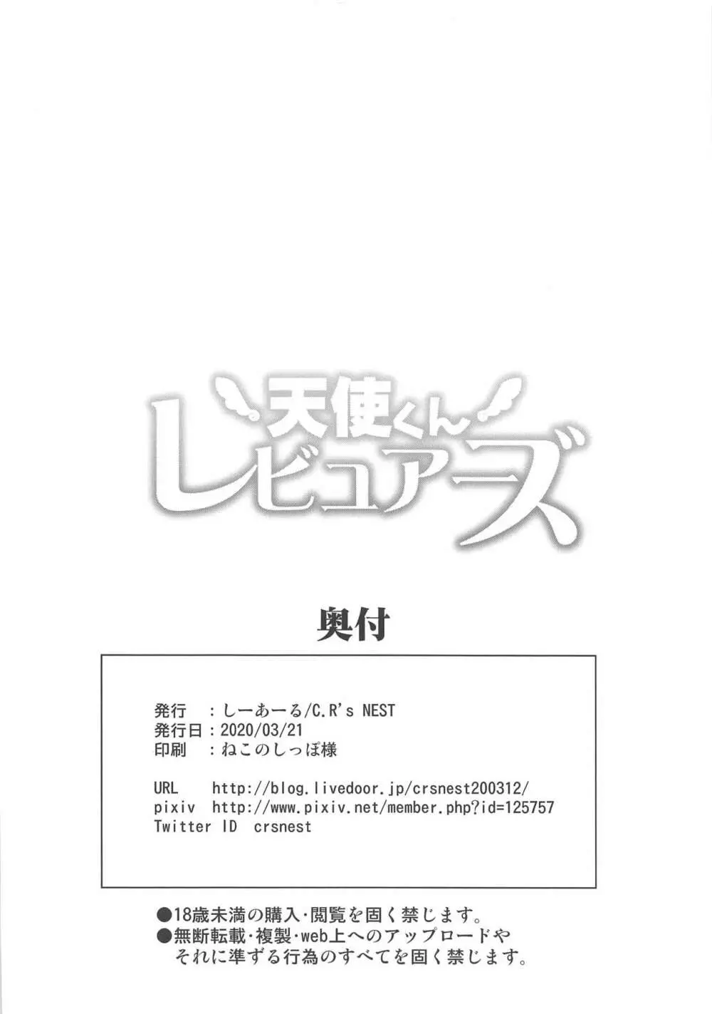 天使くんレビュアーズ 25ページ