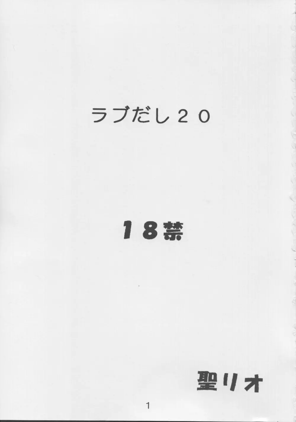 ラブだし20 2ページ