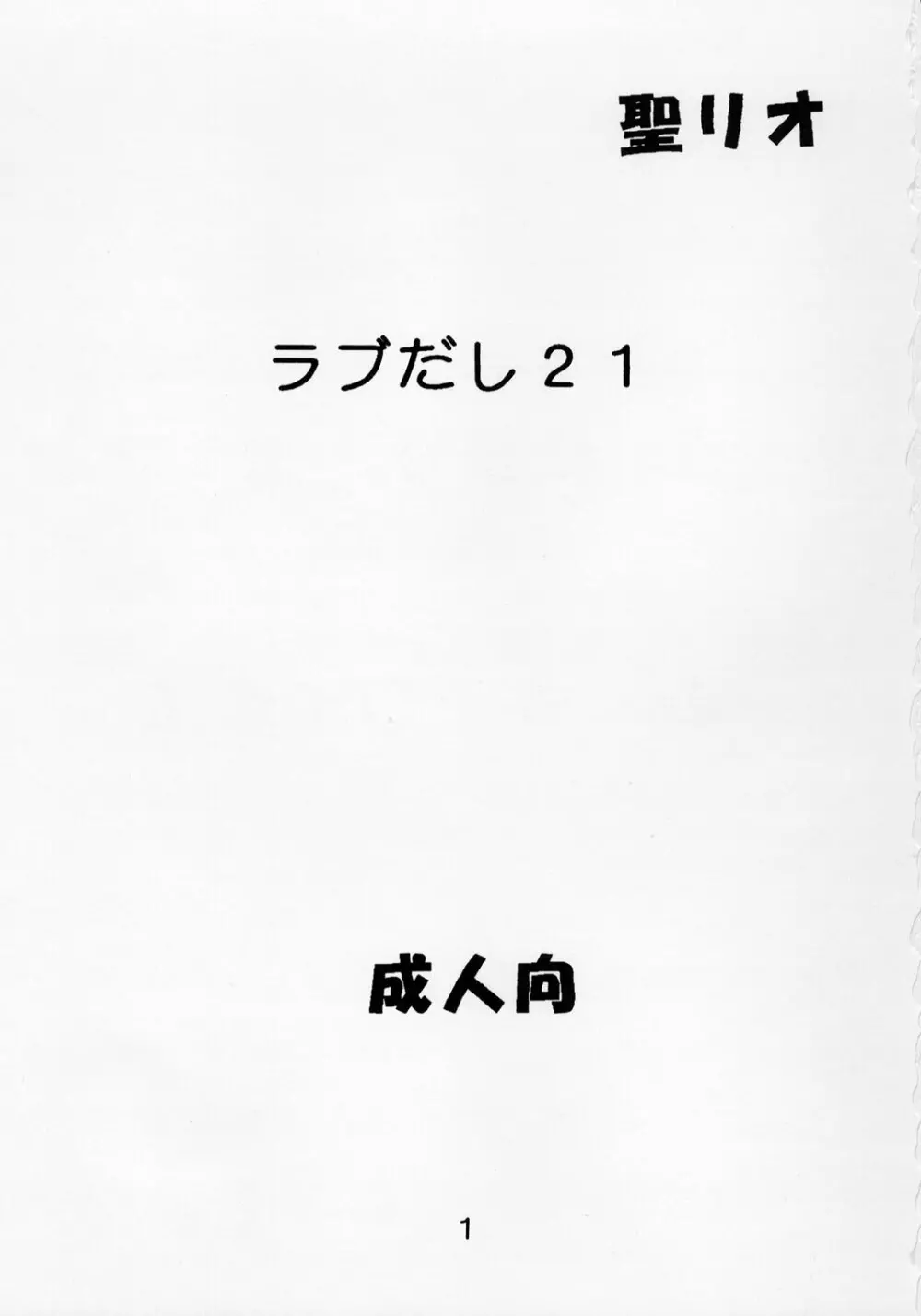 ラブだし21 2ページ