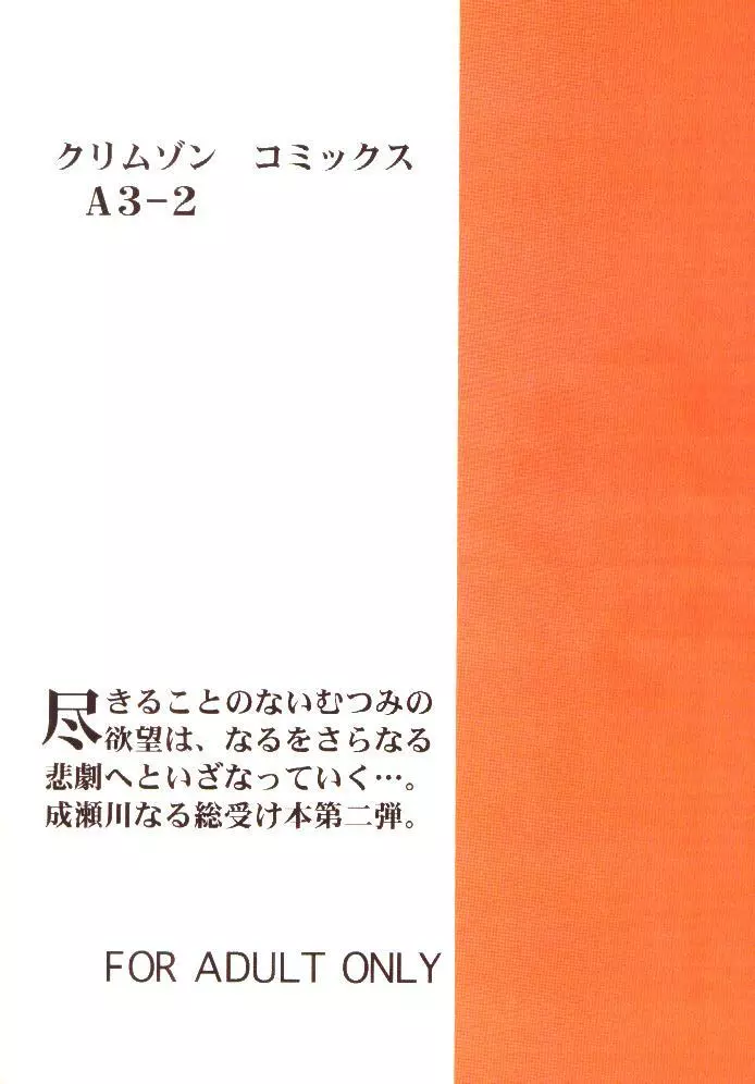 被虐の成瀬川 2 33ページ