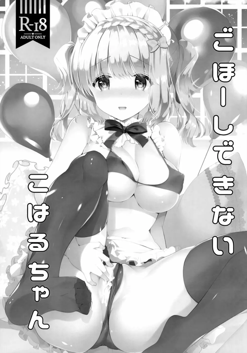 ごほ~しできないこはるちゃん 2ページ