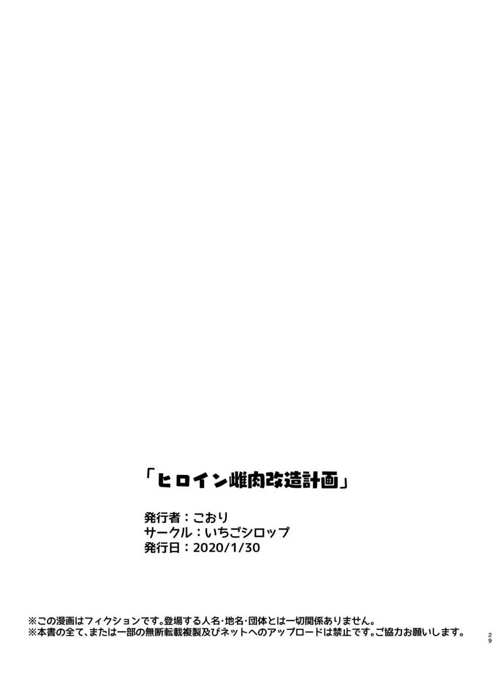 ヒロイン雌肉改造計画 30ページ