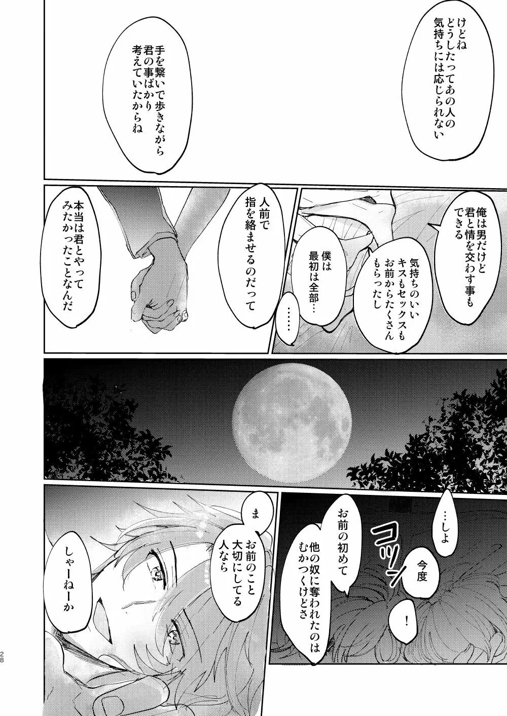 恋はうたかた 27ページ