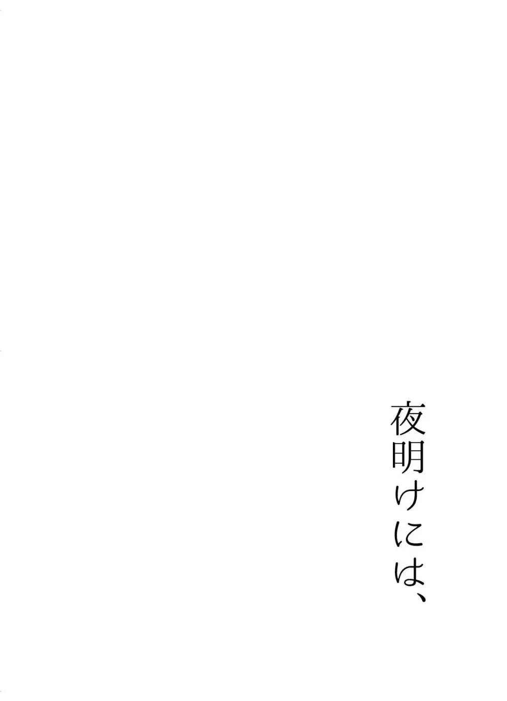 夜明けには、 67ページ